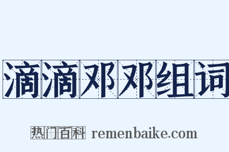 滴滴邓邓组词是什么意思的图片